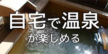 温泉付き物件特集