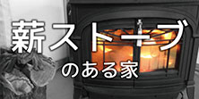薪ストーブ付き物件特集