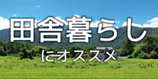 田舎暮らしにおススメの物件特集