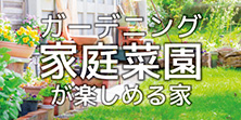 ガーデニングや家庭菜園が楽しめる物件特集