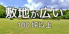 敷地が広い物件特集